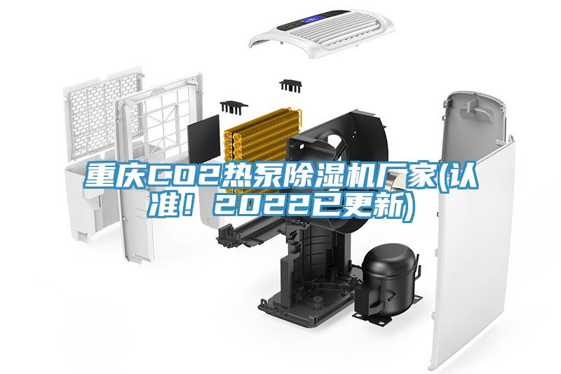 重慶CO2熱泵除濕機(jī)廠家(認(rèn)準(zhǔn)！2022已更新)