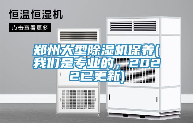 鄭州大型除濕機(jī)保養(yǎng)(我們是專業(yè)的，2022已更新)