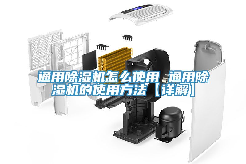 通用除濕機怎么使用 通用除濕機的使用方法【詳解】