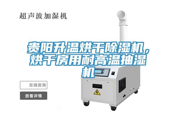 貴陽升溫烘干除濕機，烘干房用耐高溫抽濕機