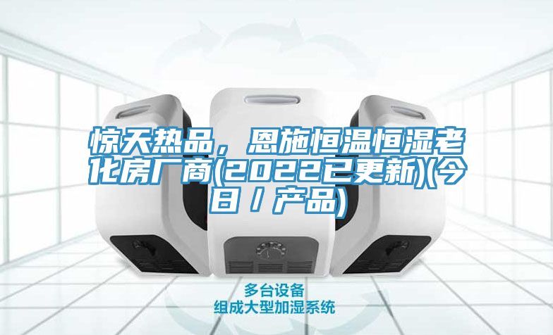 驚天熱品，恩施恒溫恒濕老化房廠商(2022已更新)(今日／產(chǎn)品)