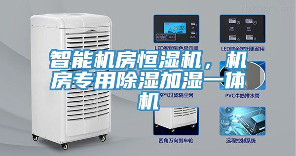 智能機房恒濕機，機房專用除濕加濕一體機