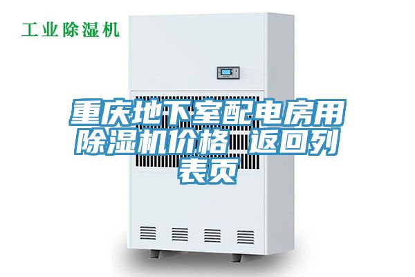 重慶地下室配電房用除濕機(jī)價(jià)格 返回列表頁