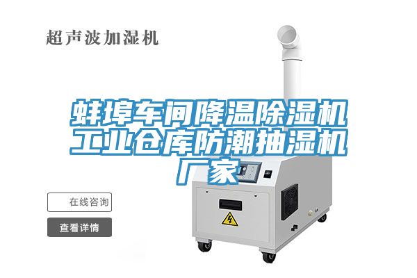 蚌埠車間降溫除濕機工業(yè)倉庫防潮抽濕機廠家