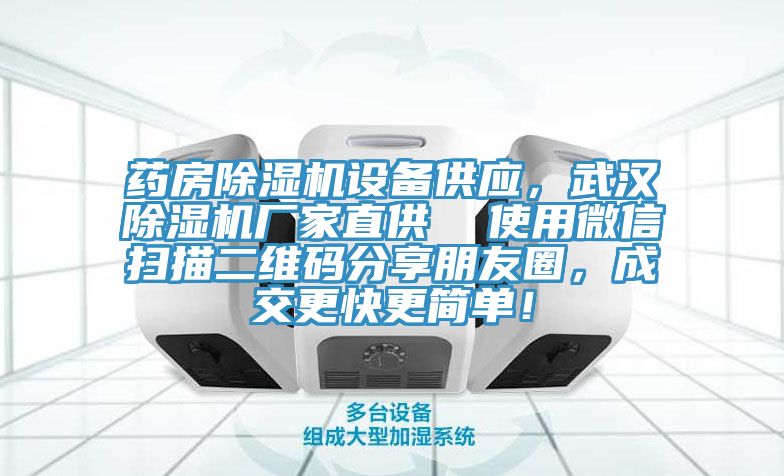 藥房除濕機設(shè)備供應(yīng)，武漢除濕機廠家直供  使用微信掃描二維碼分享朋友圈，成交更快更簡單！