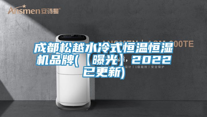 成都松越水冷式恒溫恒濕機(jī)品牌(【曝光】2022已更新)