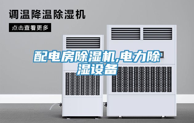 配電房除濕機,電力除濕設(shè)備