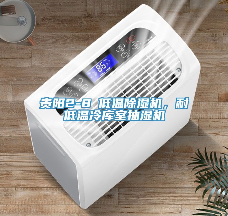 貴陽(yáng)2-8℃低溫除濕機(jī)，耐低溫冷庫(kù)室抽濕機(jī)