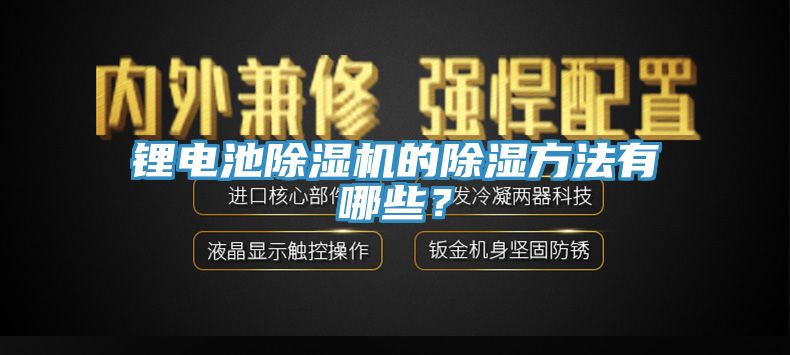 鋰電池除濕機的除濕方法有哪些？