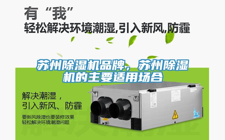 蘇州除濕機品牌，蘇州除濕機的主要適用場合