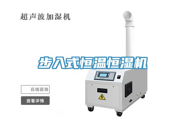 步入式恒溫恒濕機(jī)