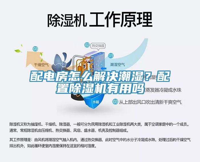 配電房怎么解決潮濕？配置除濕機有用嗎