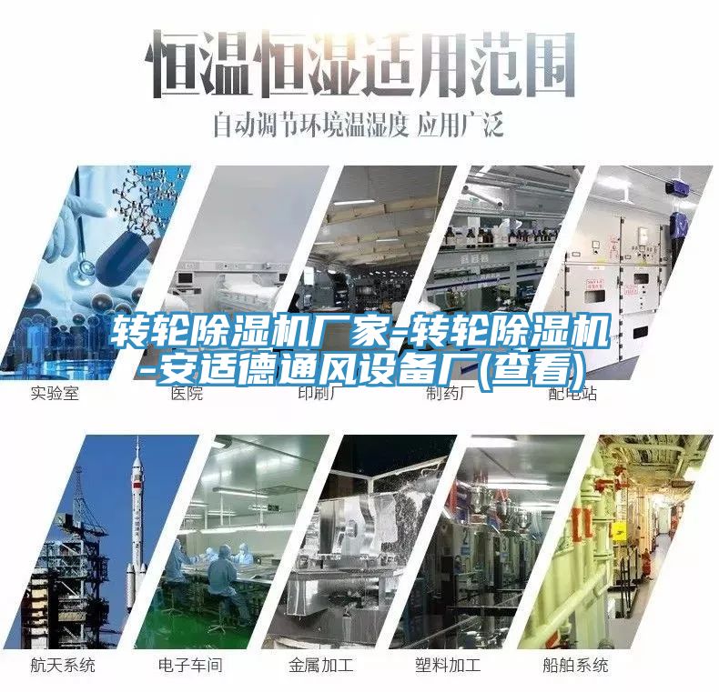 轉輪除濕機廠家-轉輪除濕機-安適德通風設備廠(查看)