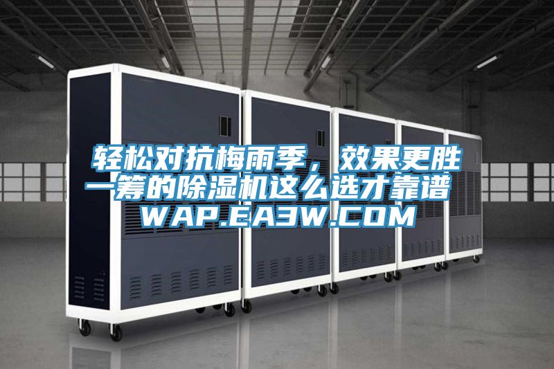 輕松對抗梅雨季，效果更勝一籌的除濕機(jī)這么選才靠譜 WAP.EA3W.COM