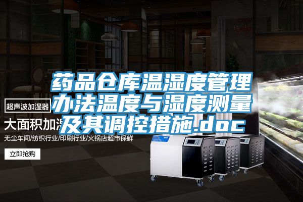 藥品倉庫溫濕度管理辦法溫度與濕度測(cè)量及其調(diào)控措施.doc