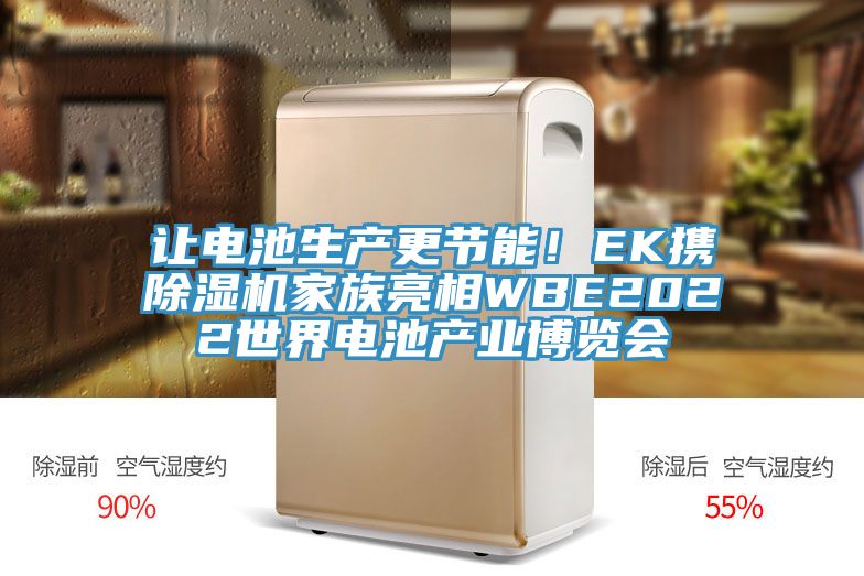 讓電池生產(chǎn)更節(jié)能！EK攜除濕機(jī)家族亮相WBE2022世界電池產(chǎn)業(yè)博覽會