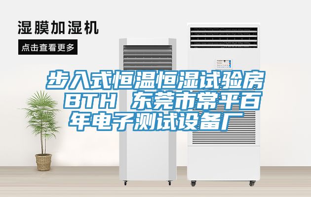 步入式恒溫恒濕試驗(yàn)房 BTH 東莞市常平百年電子測試設(shè)備廠