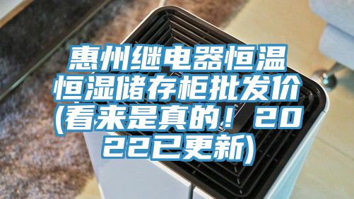 惠州繼電器恒溫恒濕儲存柜批發(fā)價(看來是真的！2022已更新)