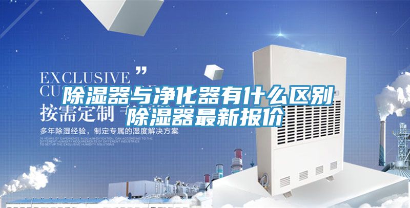 除濕器與凈化器有什么區(qū)別 除濕器最新報價