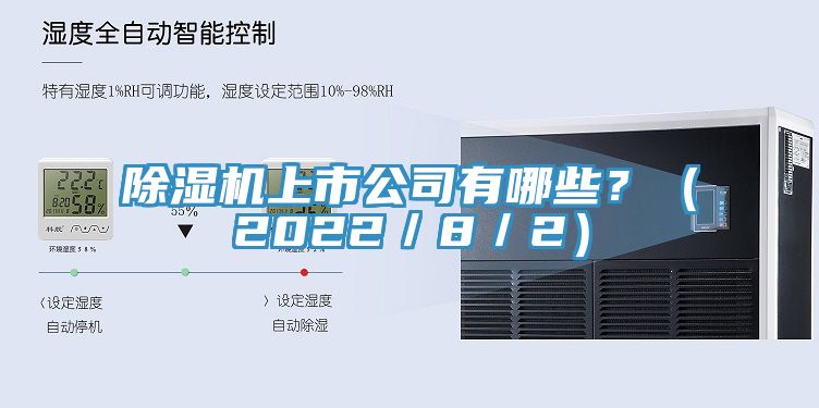 除濕機(jī)上市公司有哪些？（2022／8／2）