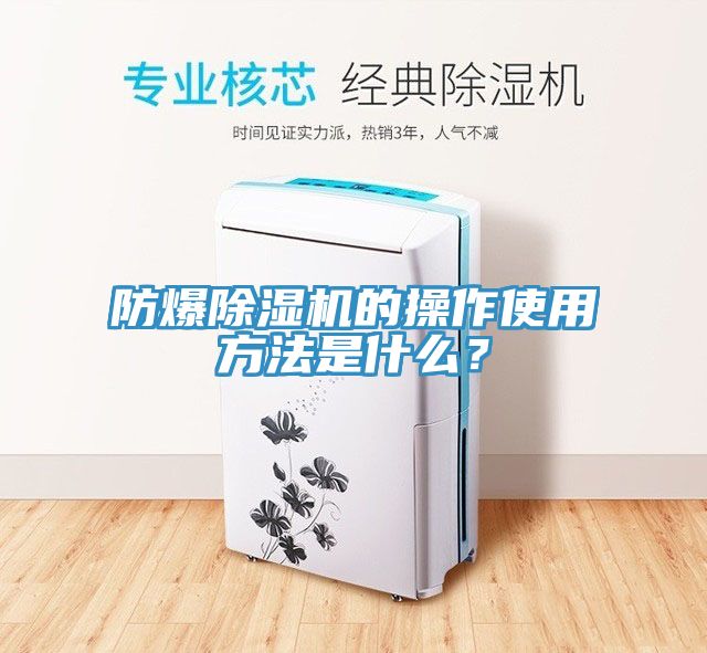 防爆除濕機(jī)的操作使用方法是什么？