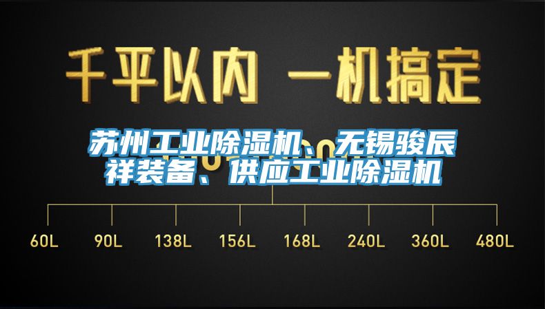 蘇州工業(yè)除濕機(jī)、無錫駿辰祥裝備、供應(yīng)工業(yè)除濕機(jī)