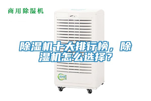 除濕機(jī)十大排行榜，除濕機(jī)怎么選擇？