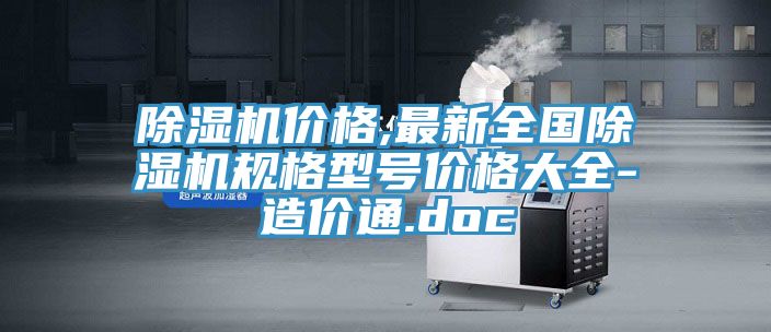 除濕機價格,最新全國除濕機規(guī)格型號價格大全-造價通.doc