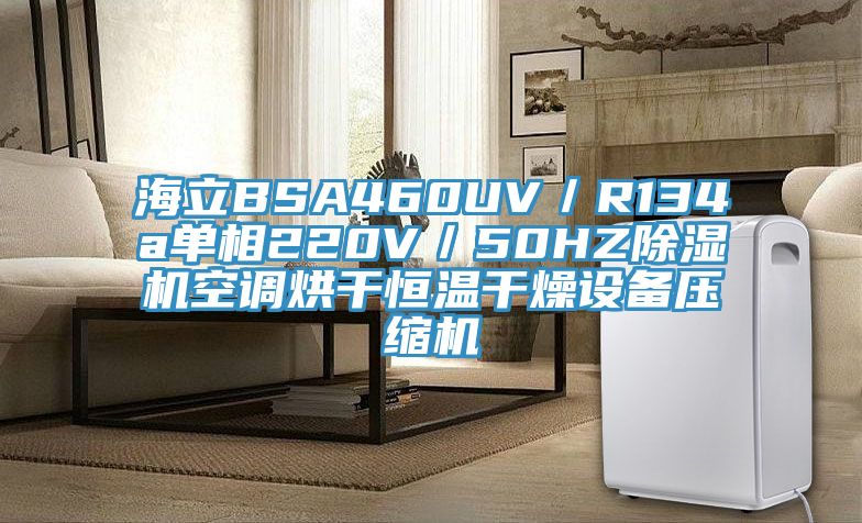 海立BSA460UV／R134a單相220V／50HZ除濕機空調(diào)烘干恒溫干燥設備壓縮機