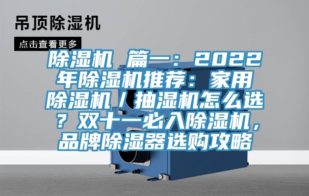 除濕機(jī) 篇一：2022年除濕機(jī)推薦：家用除濕機(jī)／抽濕機(jī)怎么選？雙十一必入除濕機(jī)，品牌除濕器選購(gòu)攻略