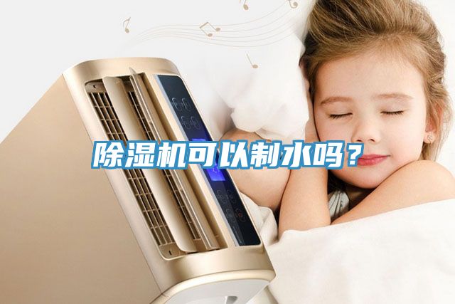 除濕機可以制水嗎？