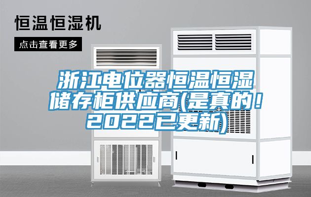 浙江電位器恒溫恒濕儲存柜供應(yīng)商(是真的！2022已更新)