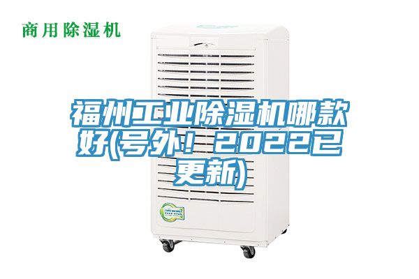 福州工業(yè)除濕機(jī)哪款好(號(hào)外！2022已更新)