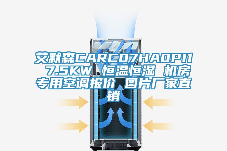 艾默森CARC07HA0PI1 7.5KW 恒溫恒濕 機(jī)房專用空調(diào)報價 圖片廠家直銷