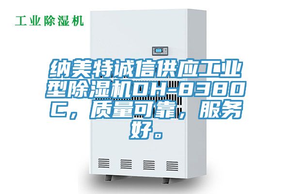 納美特誠信供應(yīng)工業(yè)型除濕機(jī)DH-8380C，質(zhì)量可靠，服務(wù)好。