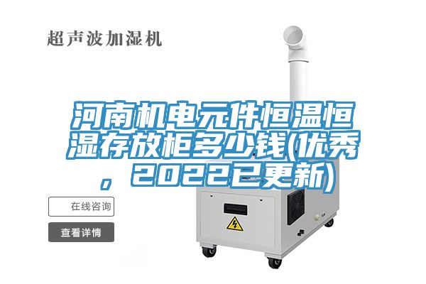 河南機電元件恒溫恒濕存放柜多少錢(優(yōu)秀，2022已更新)