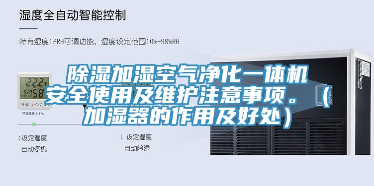 除濕加濕空氣凈化一體機安全使用及維護注意事項。（加濕器的作用及好處）