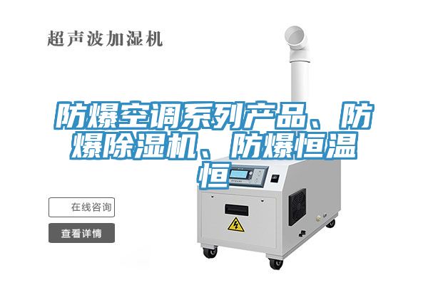 防爆空調(diào)系列產(chǎn)品、防爆除濕機(jī)、防爆恒溫恒