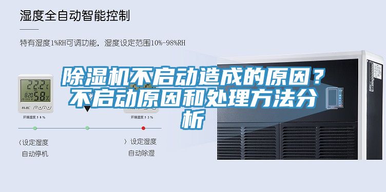 除濕機不啟動造成的原因？不啟動原因和處理方法分析