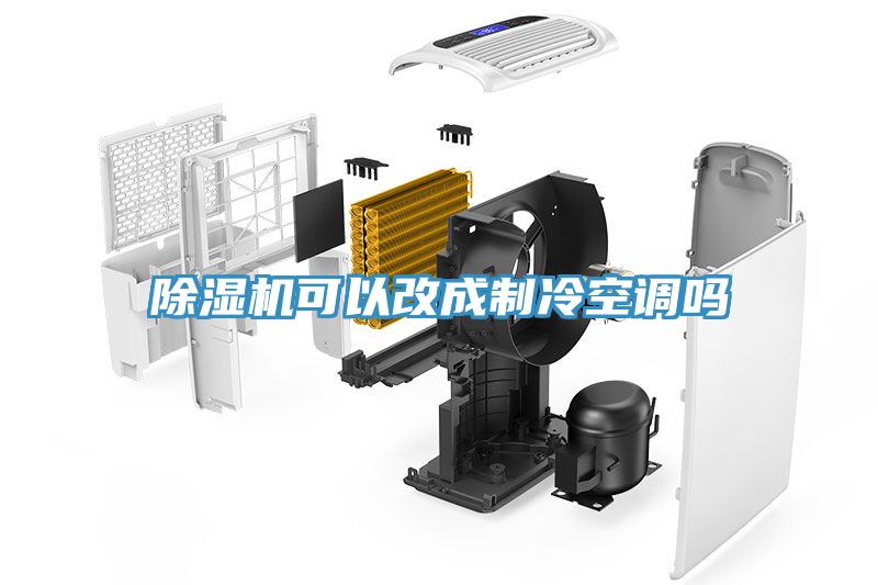 除濕機(jī)可以改成制冷空調(diào)嗎