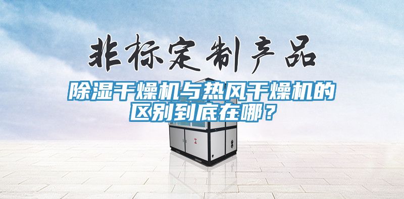 除濕干燥機(jī)與熱風(fēng)干燥機(jī)的區(qū)別到底在哪？