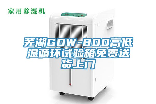 蕪湖GDW-800高低溫循環(huán)試驗(yàn)箱免費(fèi)送貨上門