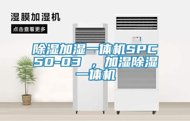 除濕加濕一體機(jī)SPC50-03 ，加濕除濕一體機(jī)