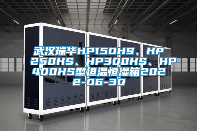 武漢瑞華HP150HS、HP250HS、HP300HS、HP400HS型恒溫恒濕箱2022-06-30