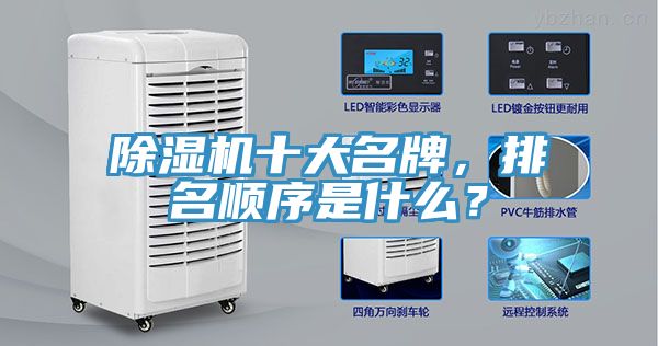 除濕機十大名牌，排名順序是什么？