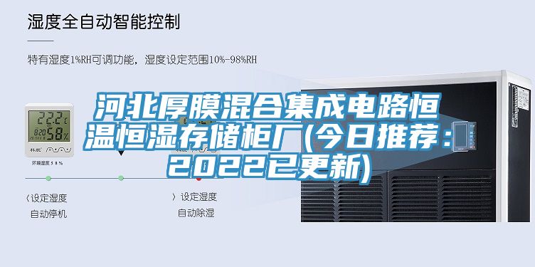 河北厚膜混合集成電路恒溫恒濕存儲(chǔ)柜廠(今日推薦：2022已更新)