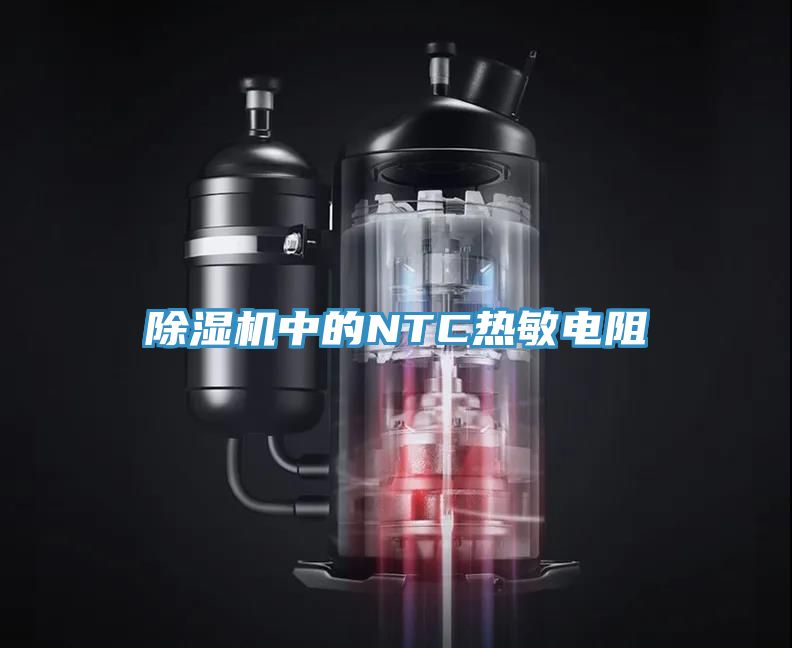 除濕機(jī)中的NTC熱敏電阻