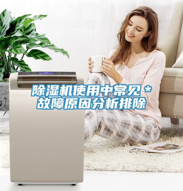 除濕機(jī)使用中常見＊故障原因分析排除