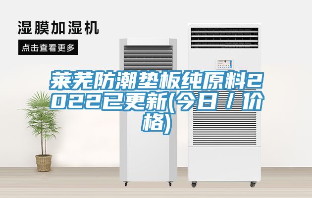 萊蕪防潮墊板純原料2022已更新(今日／價格)