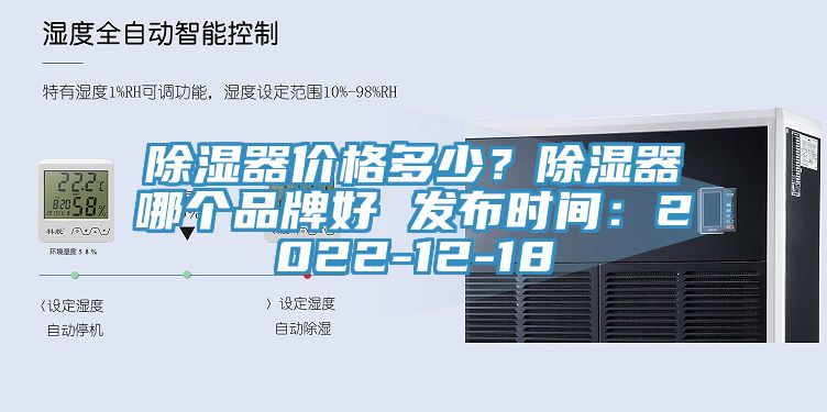 除濕器價格多少？除濕器哪個品牌好 發(fā)布時間：2022-12-18